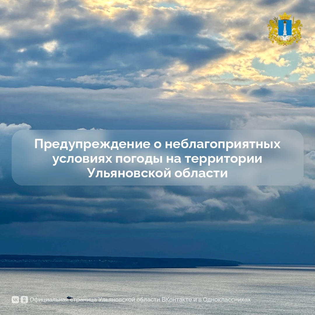 ⚡ В ближайший час с сохранением вечером 10 октября по Ульяновской области местами ожида...