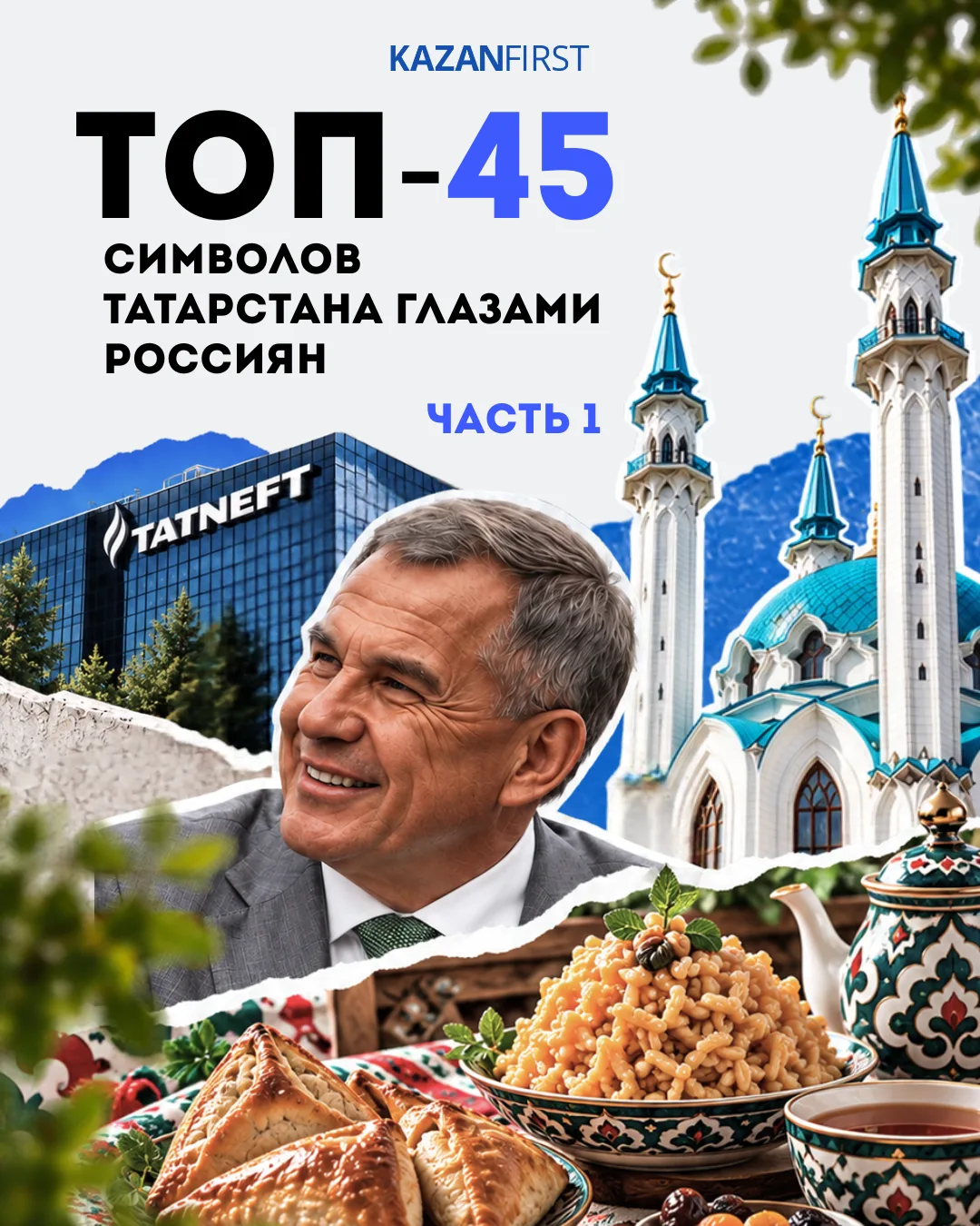 С чем у россиян ассоциируется Татарстан? Казанский Кремль, чак-чак и Сабантуй — самые о...