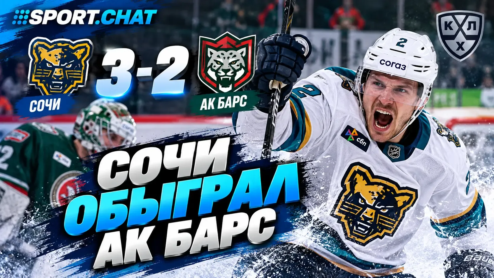 «Сочи» обыграл «Ак Барс» в КХЛ — 3:2