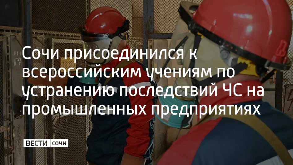 В Сочи завершилась командно-штабная тренировка по гражданской обороне, которая проходил...