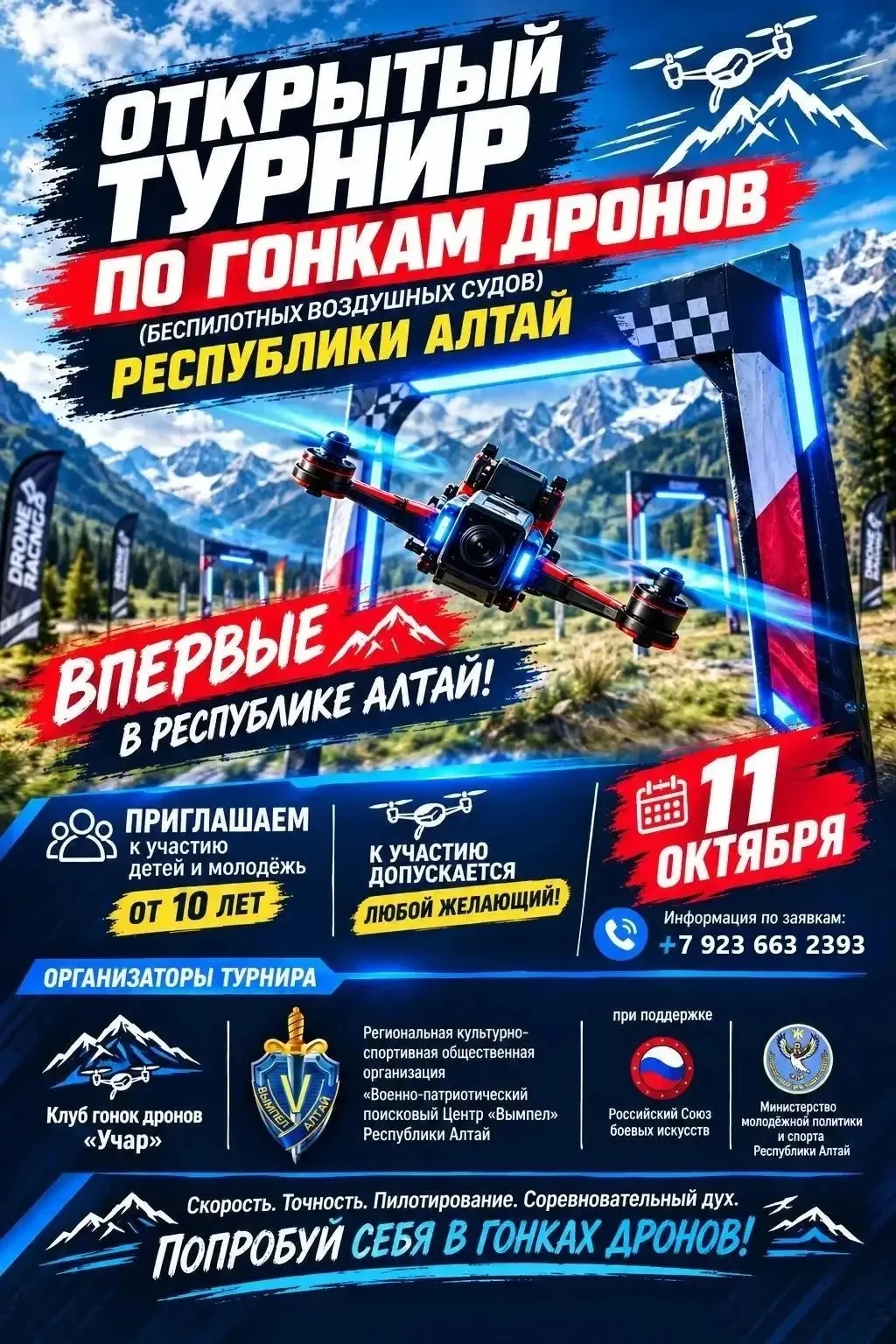 Гонки дронов впервые пройдут в Республике Алтай!