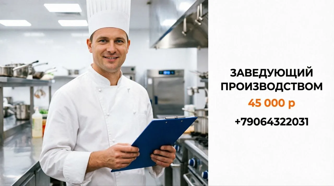 ЗАВЕДУЮЩИЙ ПРОИЗВОДСТВОМ (ШЕФ-ПОВАР) | 45 000 ₽