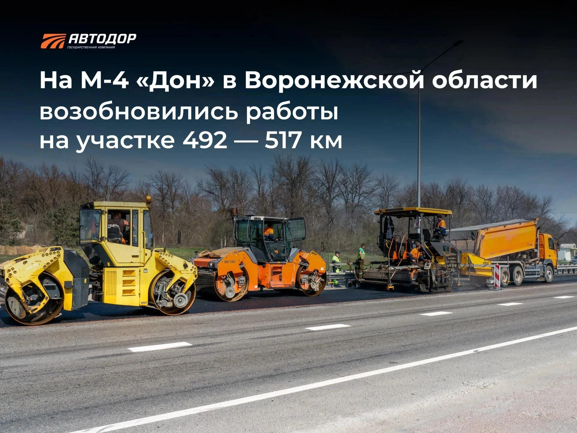 На участке М-4 «Дон» в Воронежской области возобновились работы