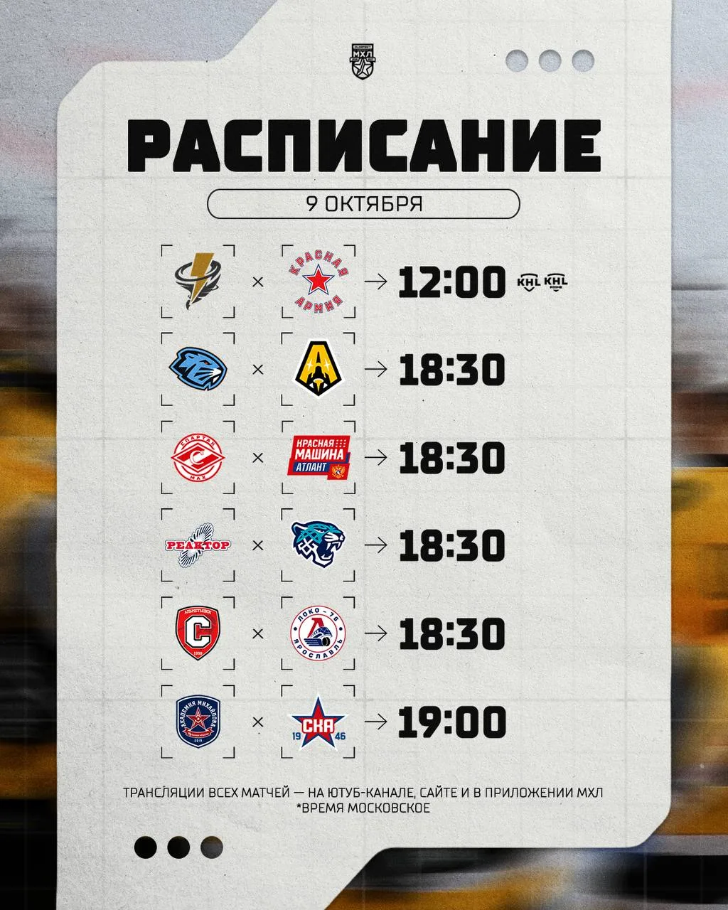 Расписание игрового дня в МХЛ на сегодняшний день