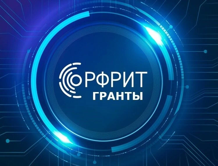В настоящий момент Российский фонд развития информационных технологий (РФРИТ) ведет при...