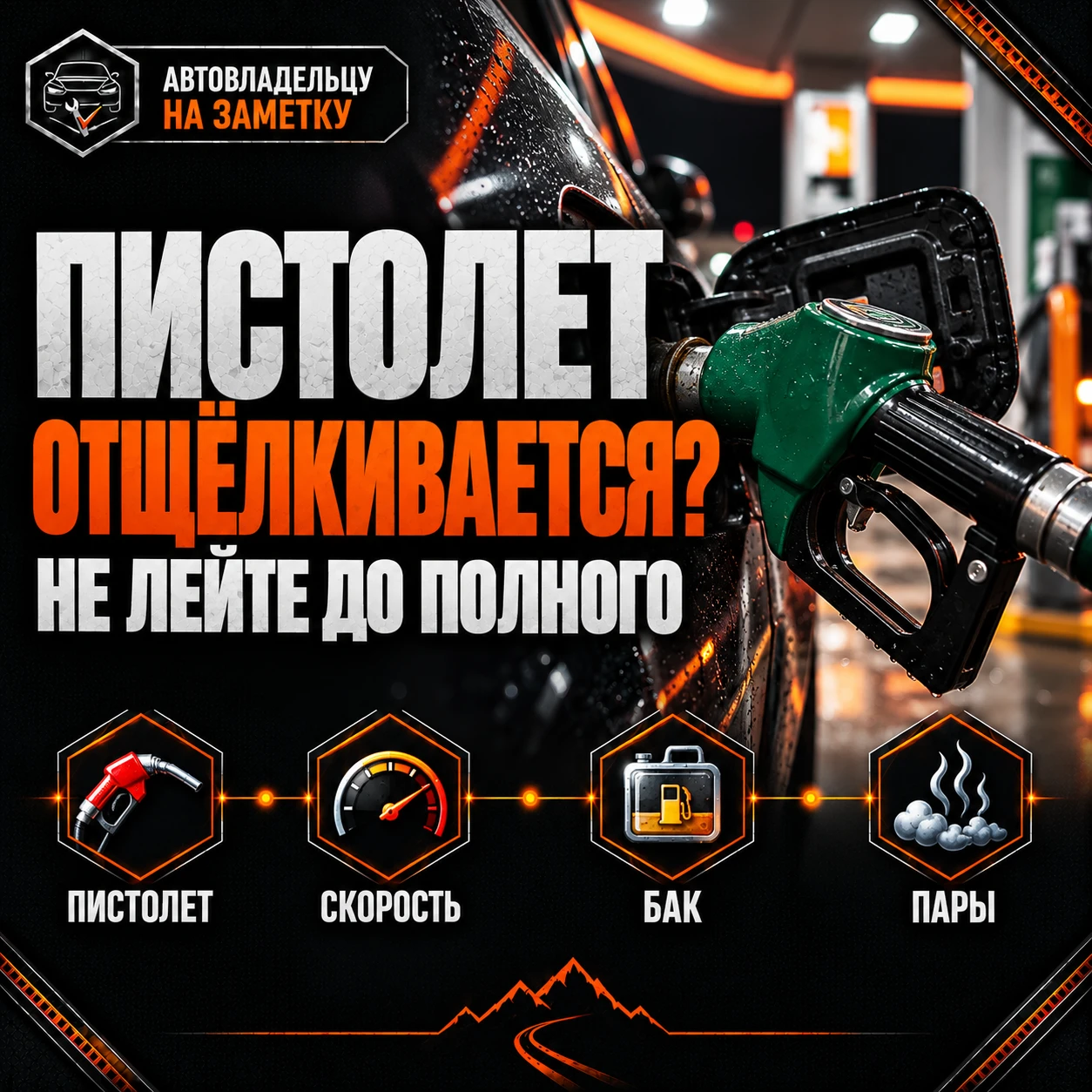 🚗 Пистолет на заправке постоянно отщёлкивается? Не пытайтесь любой ценой «долить до по...