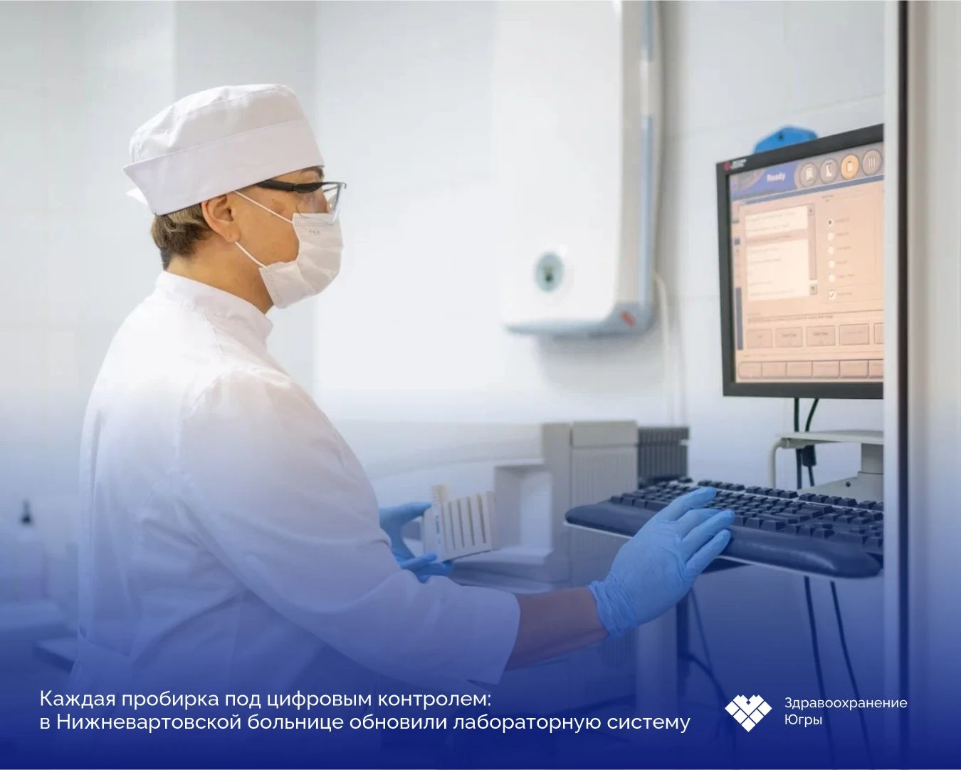 🧪 Каждая пробирка под контролем: в Нижневартовской больнице обновили лабораторную систему