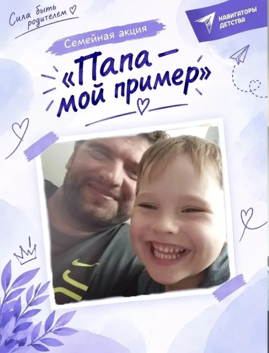 ПАПА-МОЙ ПРИМЕР