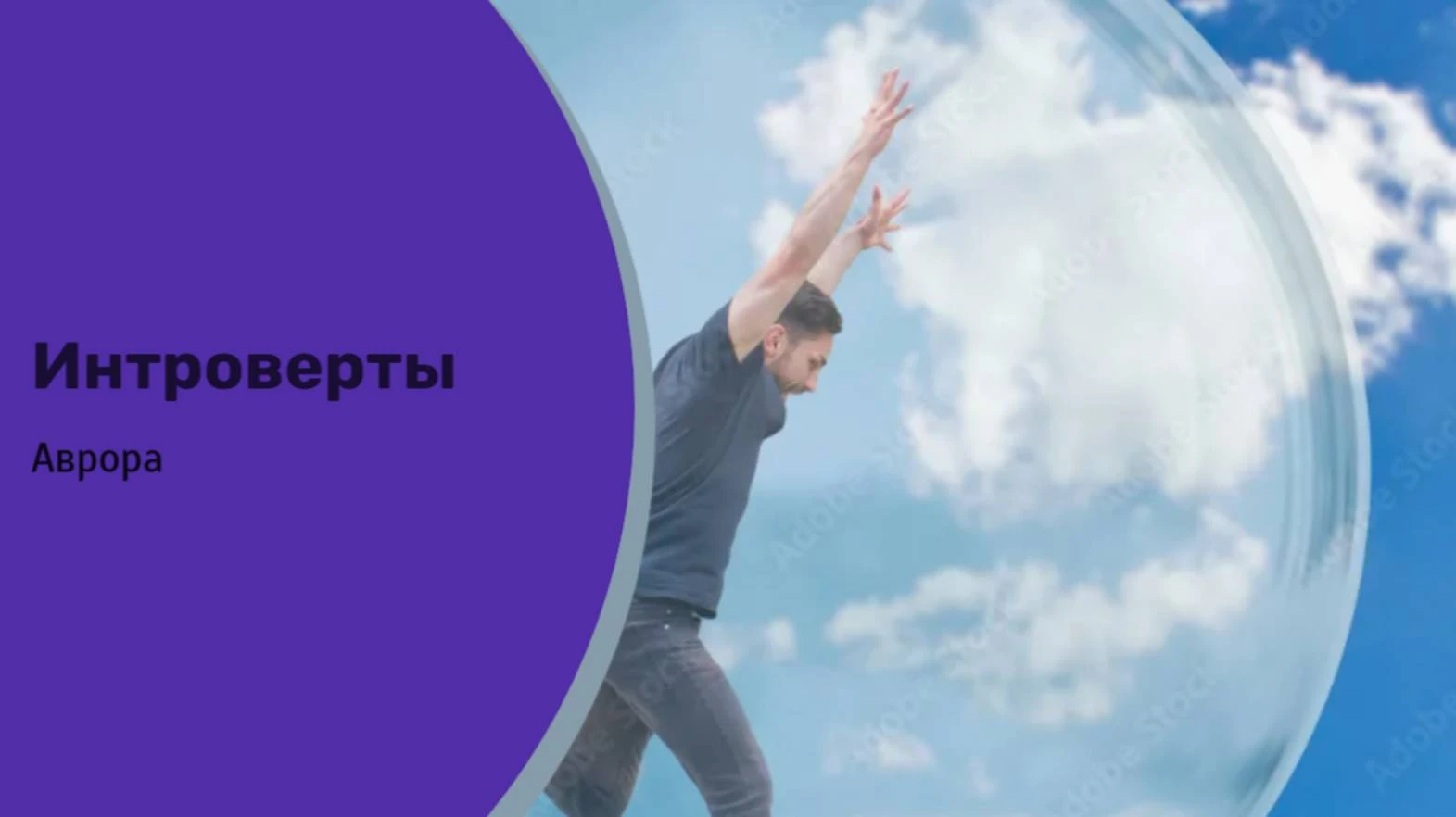 Интроверты Интроверты — это не просто категория людей, а особая форма существования, тр...