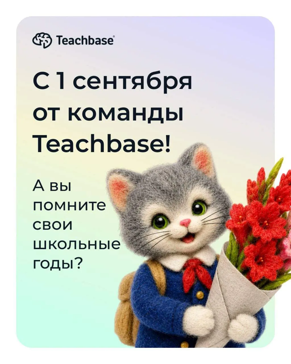 🧠 Срочно поздравляем вас с Днем знаний!