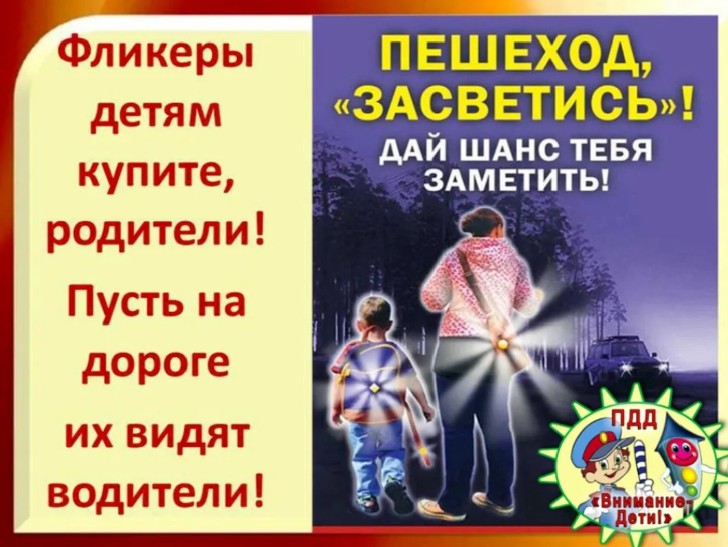 Уважаемые родители!👱‍♀️👨 Побеспокойтесь о том, чтобы Ваш ребенок «засветился» на доро...