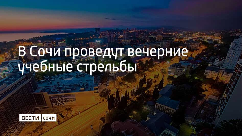 Учения будут проводиться 8 октября с 22:30 до 00:00 в акватории морского порта Сочи, со...