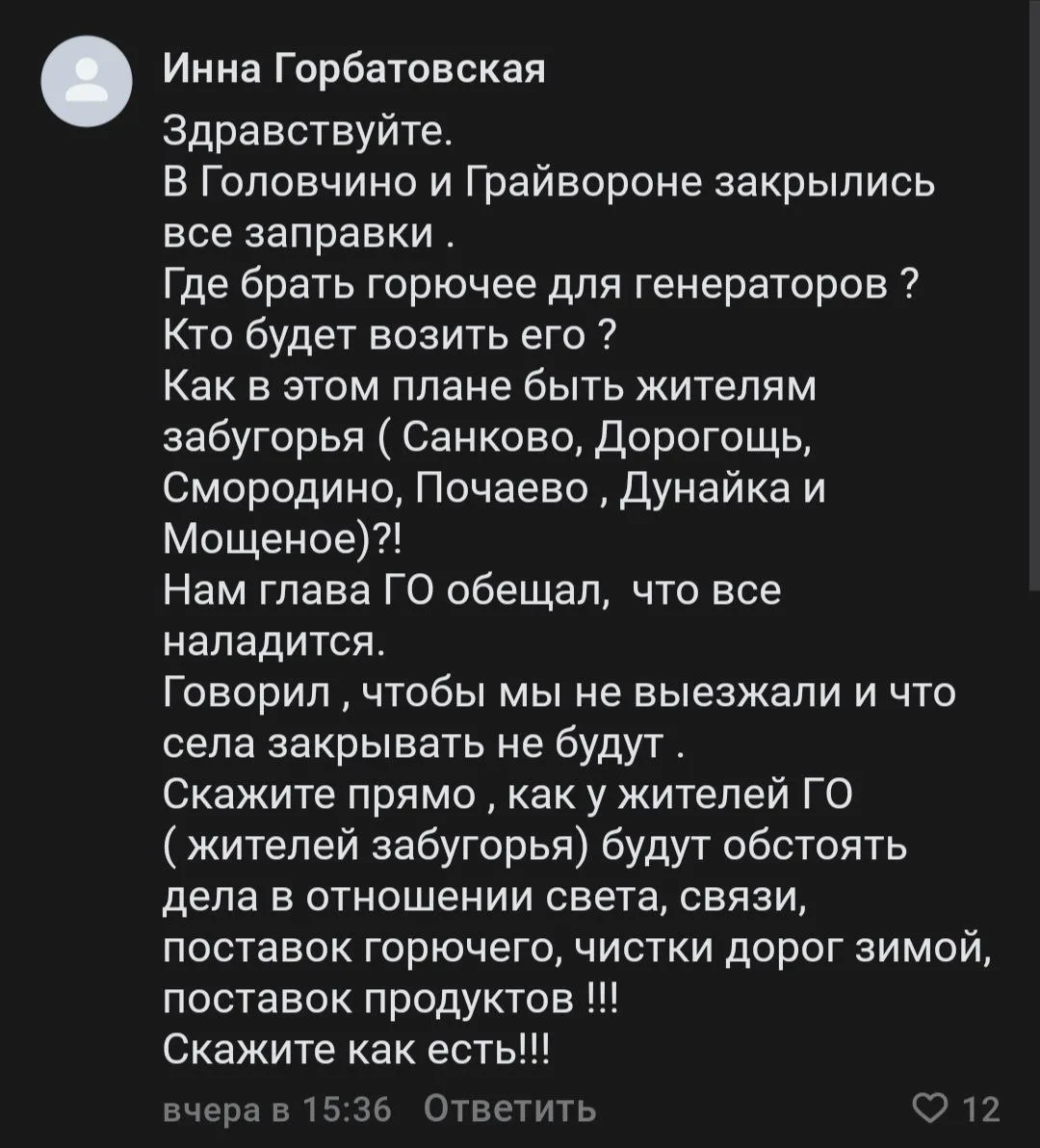 Белгородка пожаловалась на закрытие всех заправок в Грайвороне и селе Головчино.