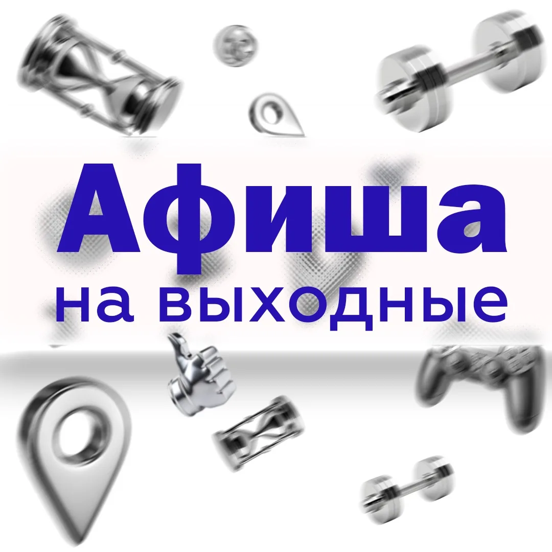 Выходные — время для движения!