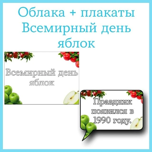 🌸 Оформление (облака + плакаты) «Всемирный день яблок» 🍏 21 октября