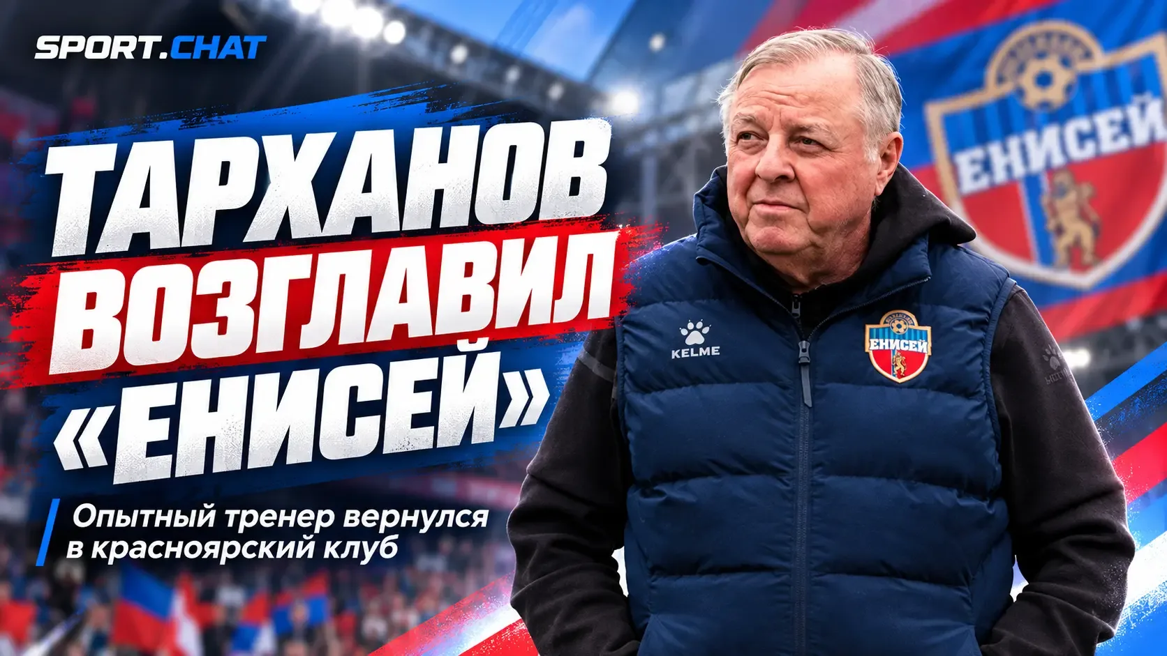 Александр Тарханов вновь возглавил красноярский «Енисей»