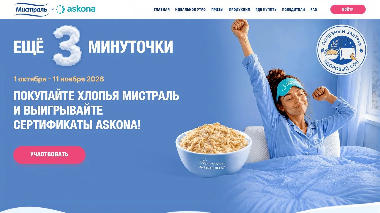 📣Акция Мистраль: «Еще 3 минуточки!»