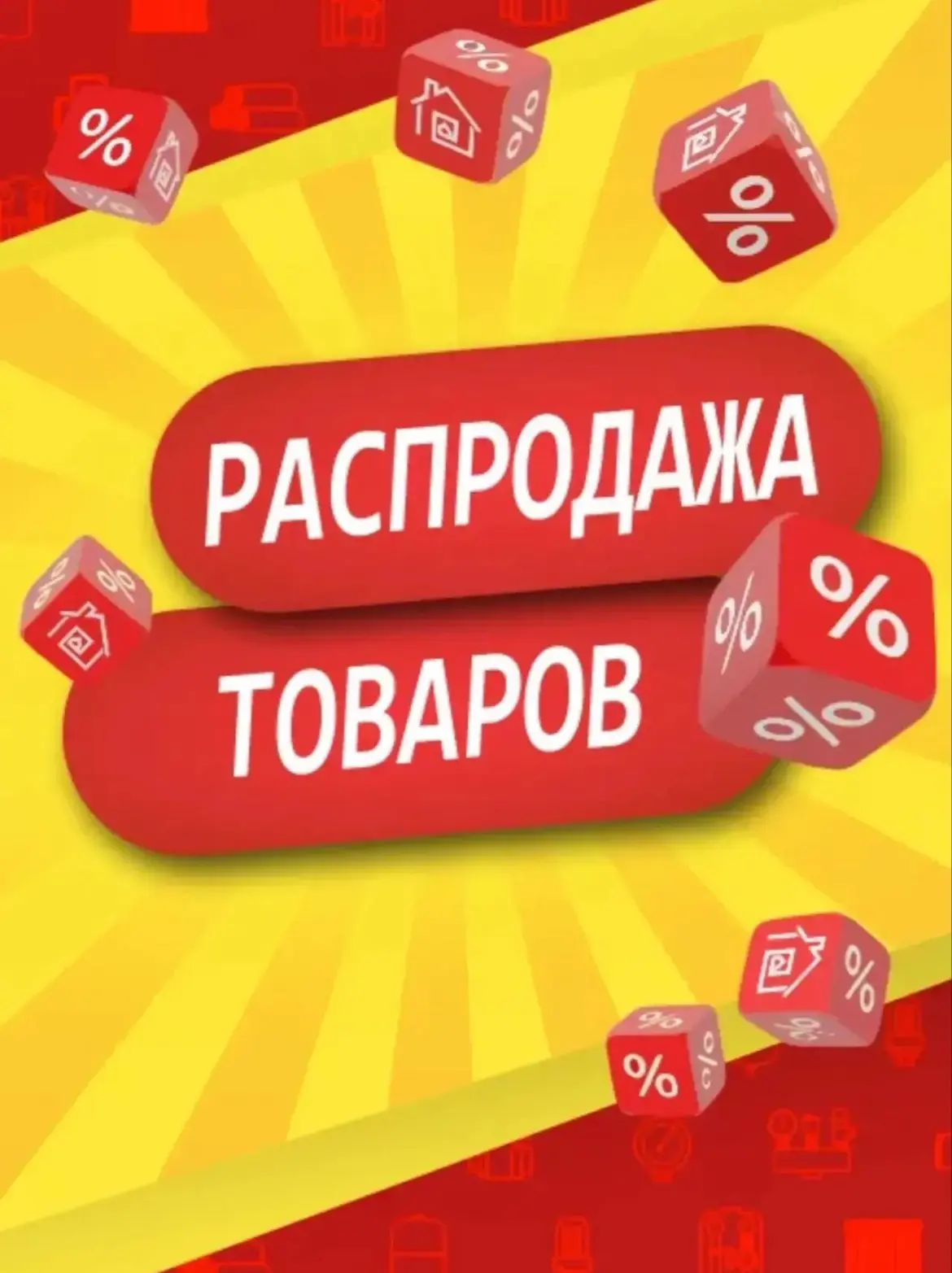 Тотальная распродажа!