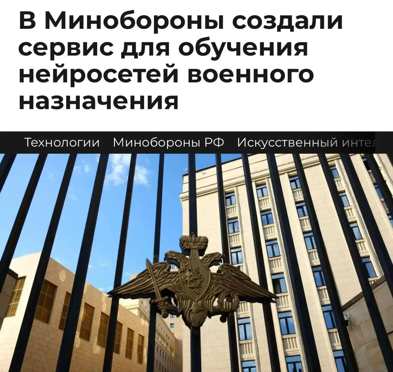 Минобороны России запустило сервис, с помощью которого будут обучать нейросети для боев...