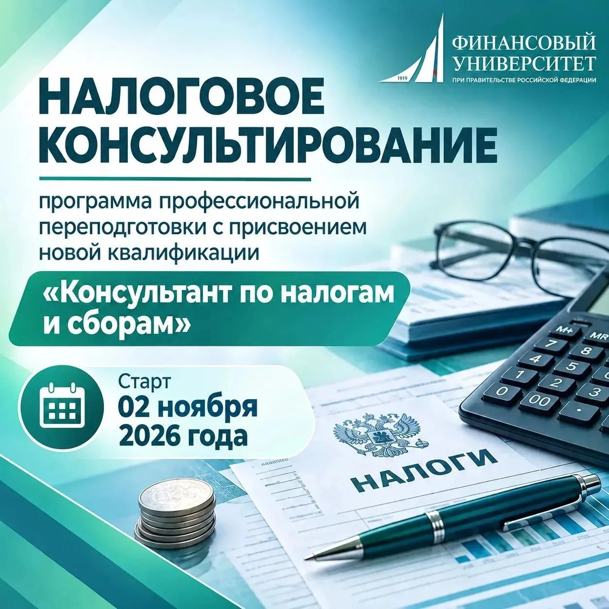 Открыт набор на программу профессиональной переподготовки «Налоговое консультирование»