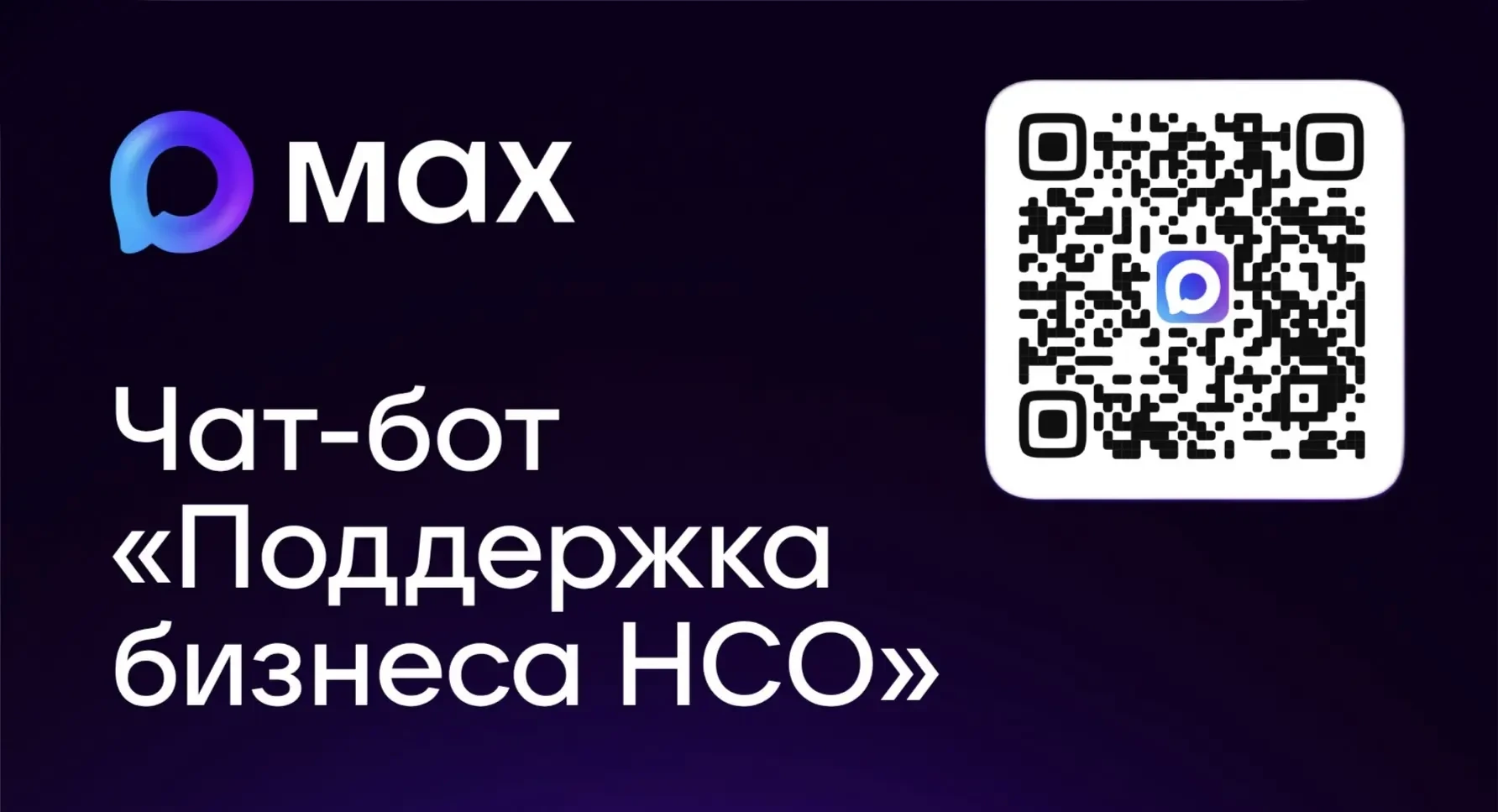 📱 Поддержка бизнеса НСО собрана в чат-боте MAX
