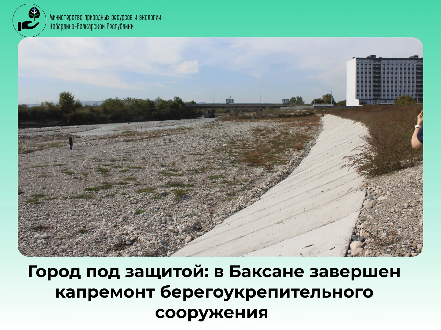 Город под защитой: в Баксане завершен капремонт берегоукрепительного сооружения