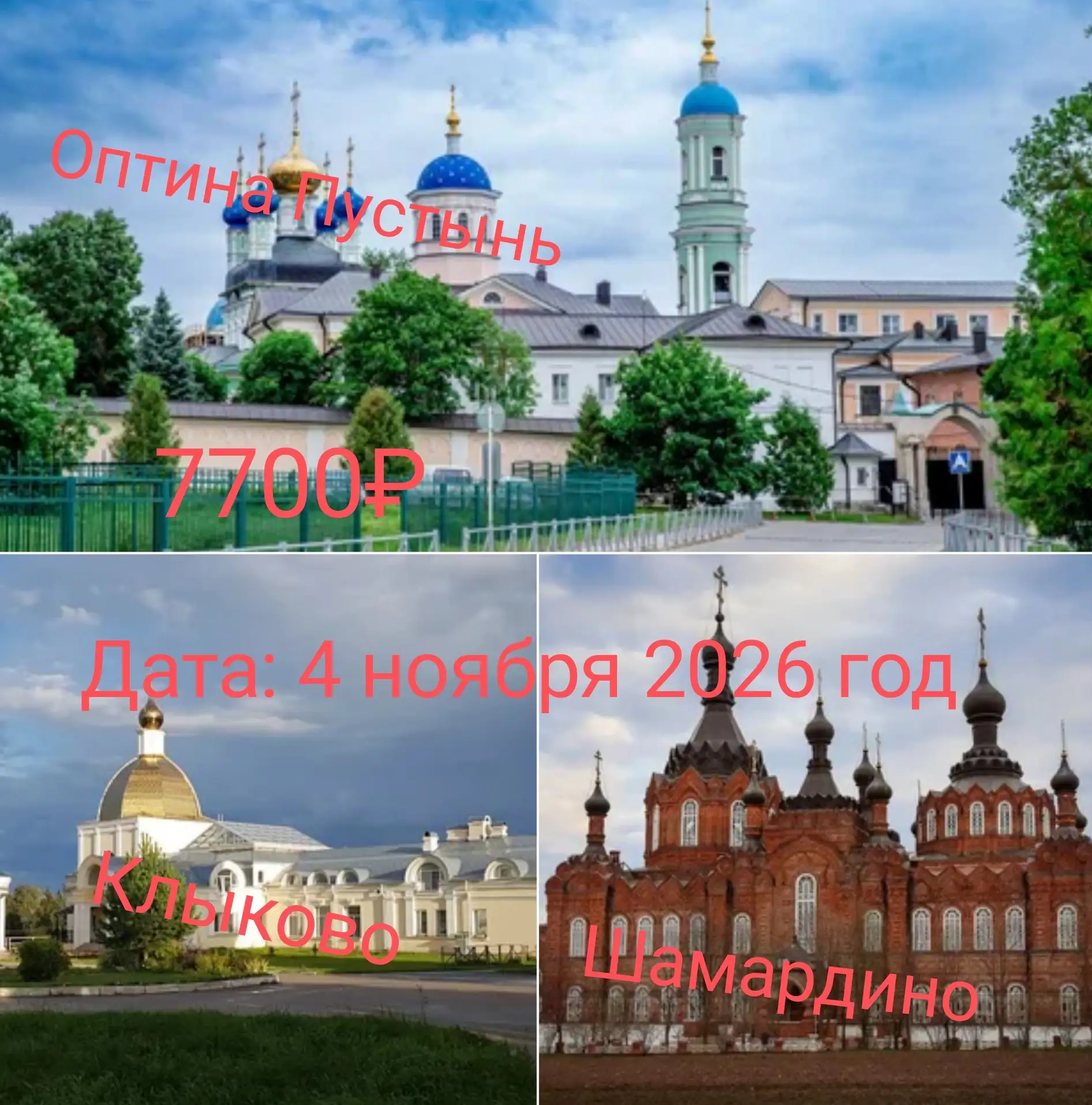 Паломнические и туристические поездки ко Дню народного единства 🚌✨