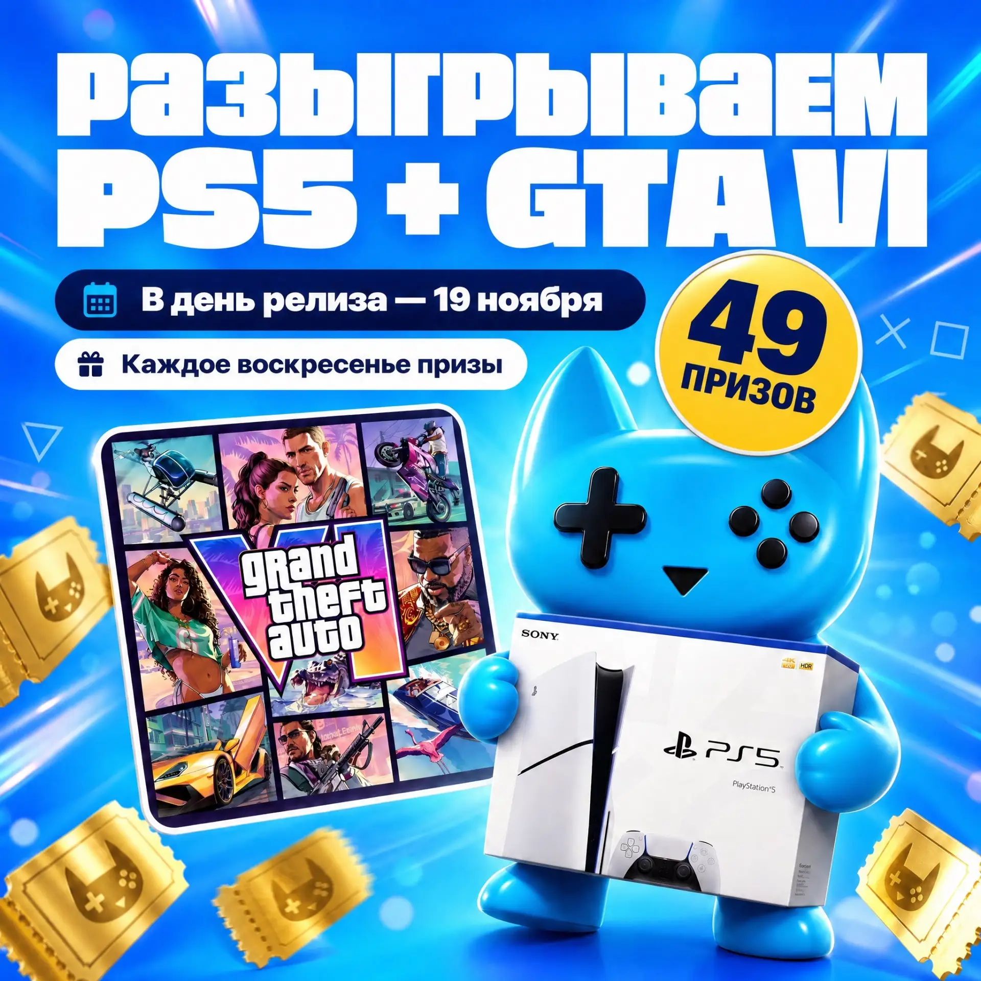 Разыгрываем PS5 вместе с GTA VI в день релиза