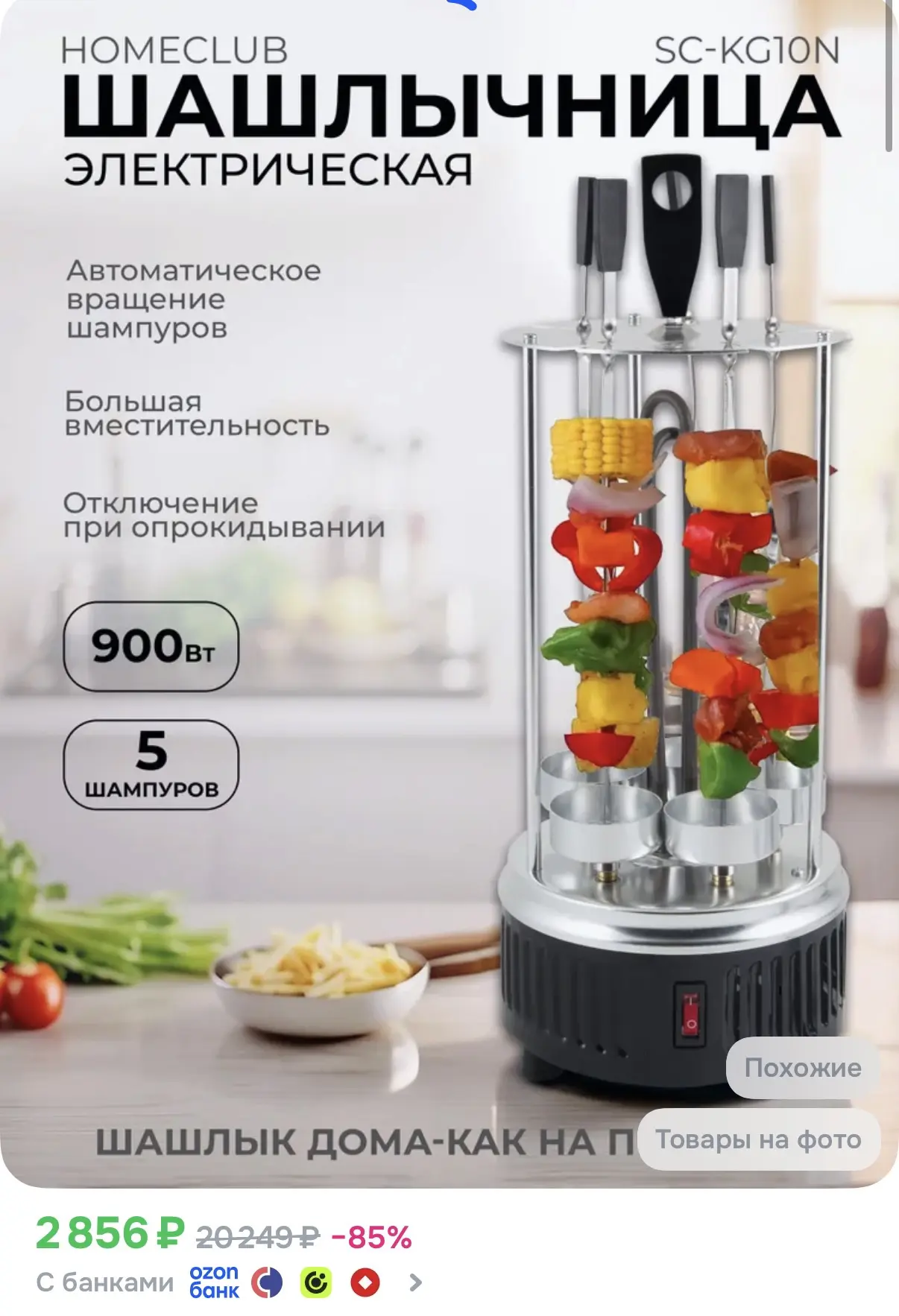 ☑️ Электрическая шашлычница