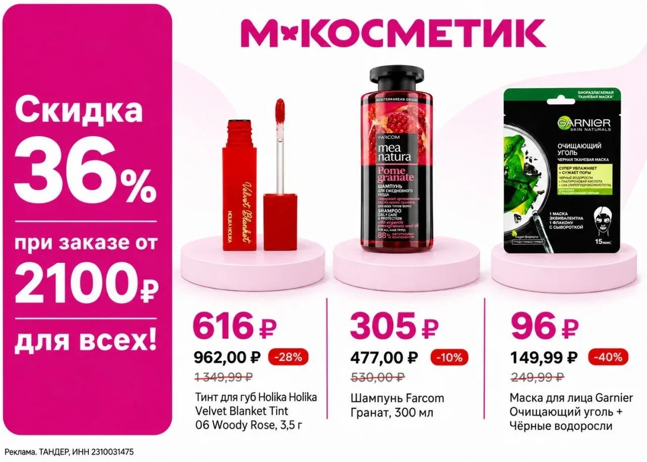🔥 СРОЧНО! Скидка 36% в «Магнит Косметик» для ВСЕХ!