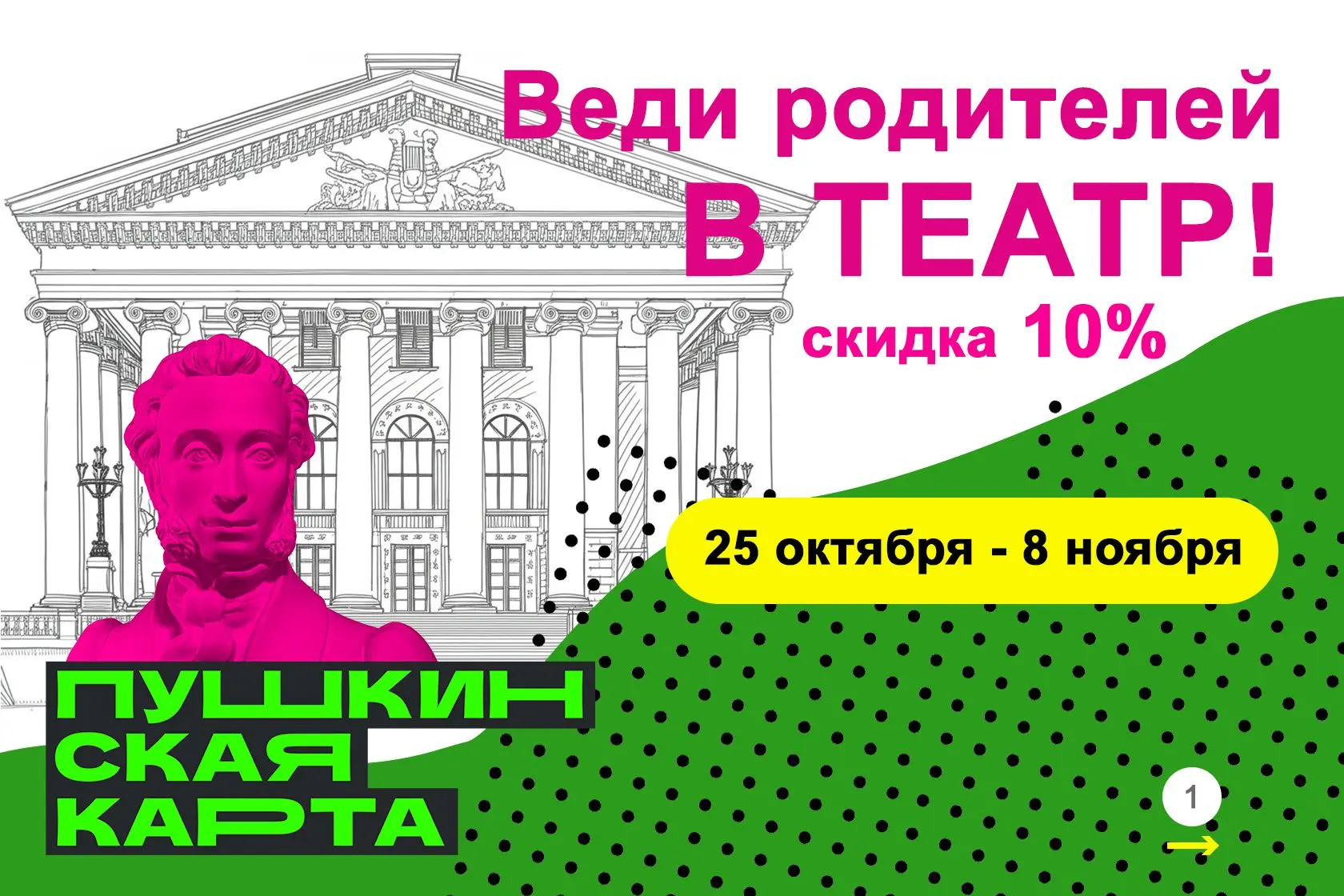 «Веди родителей в театр» - вечер, который объединит всю семью!