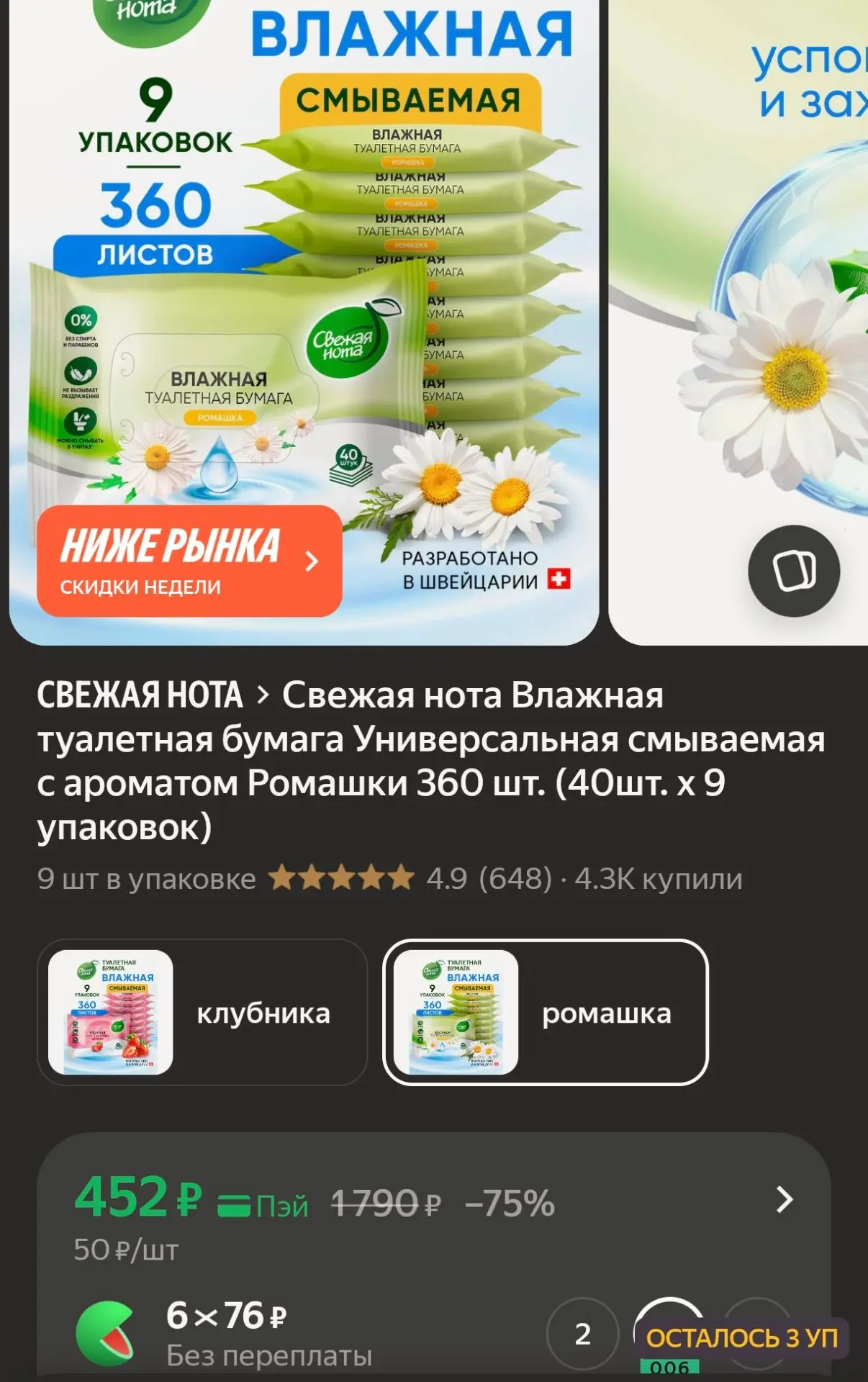 Влажная туалетная бумага «Свежая нота» смываемая с ароматом ромашки (360 шт, 9 упаковок...