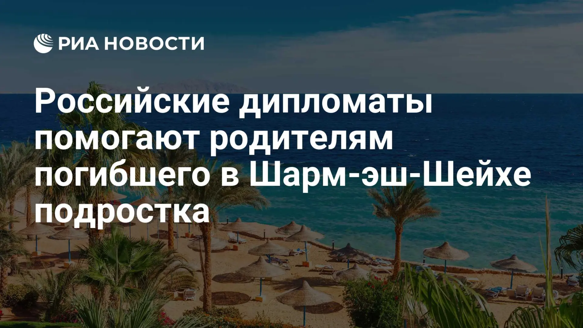 🇷🇺 Дипломаты РФ помогают родителям погибшего подростка в Шарм-эш-Шейхе
