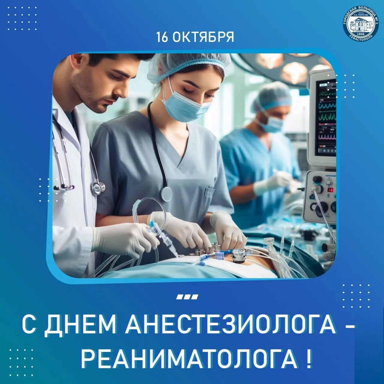 👏 Поздравляем коллег с профессиональным праздником — Всемирным днём анестезиолога-реан...