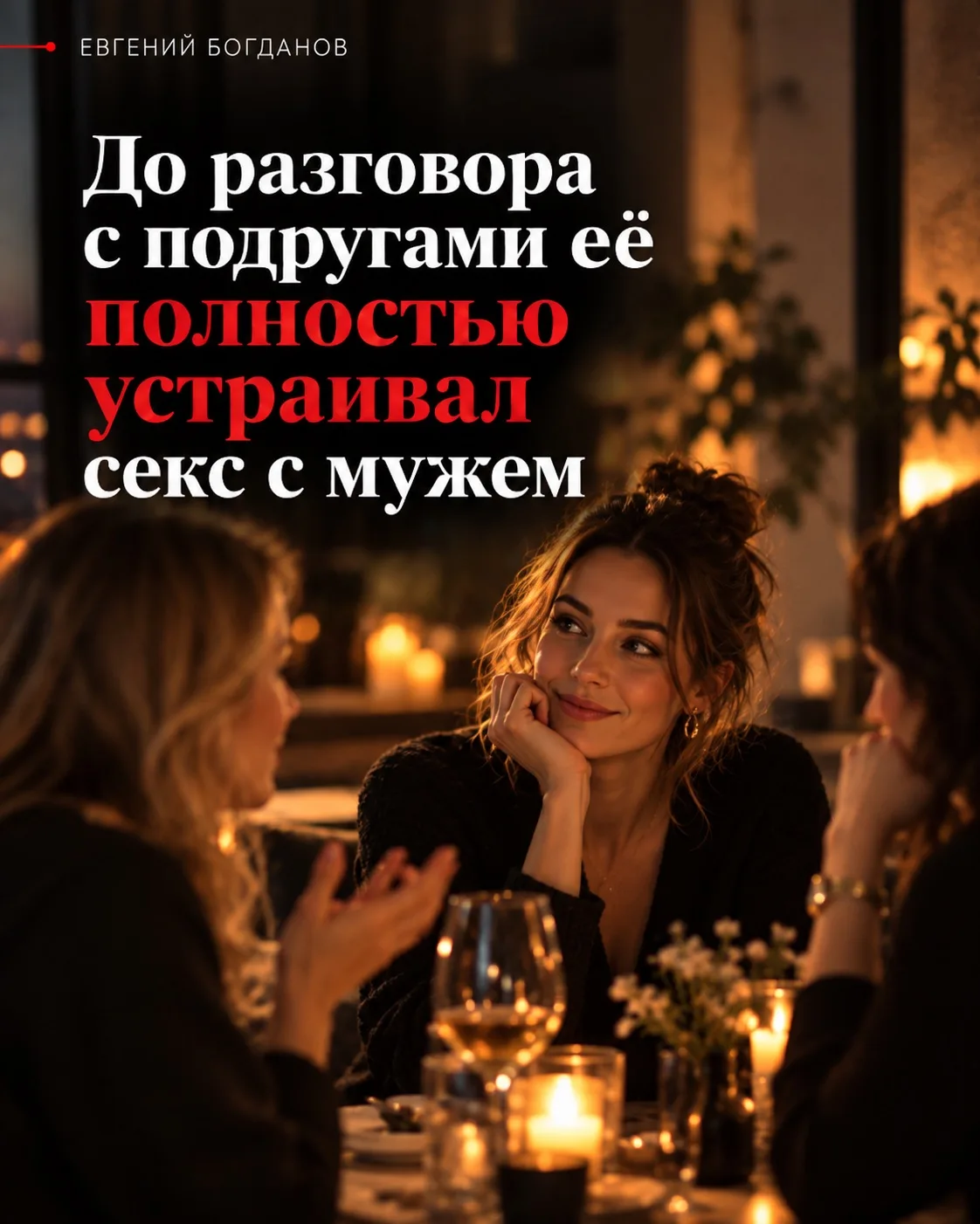 До разговора с подругами её полностью устраивал секс с мужем