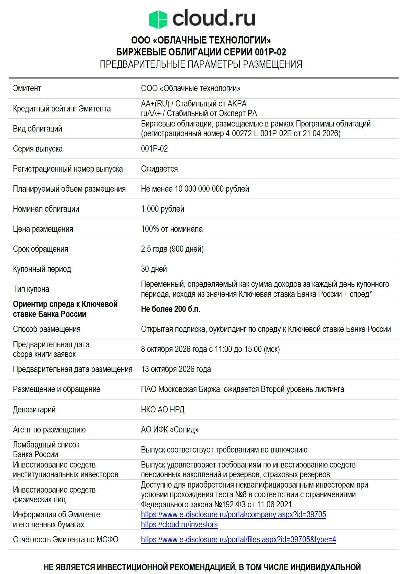 🇷🇺 Размещение: облигации Cloud.ru (ООО «Облачные технологии»), 001Р-02