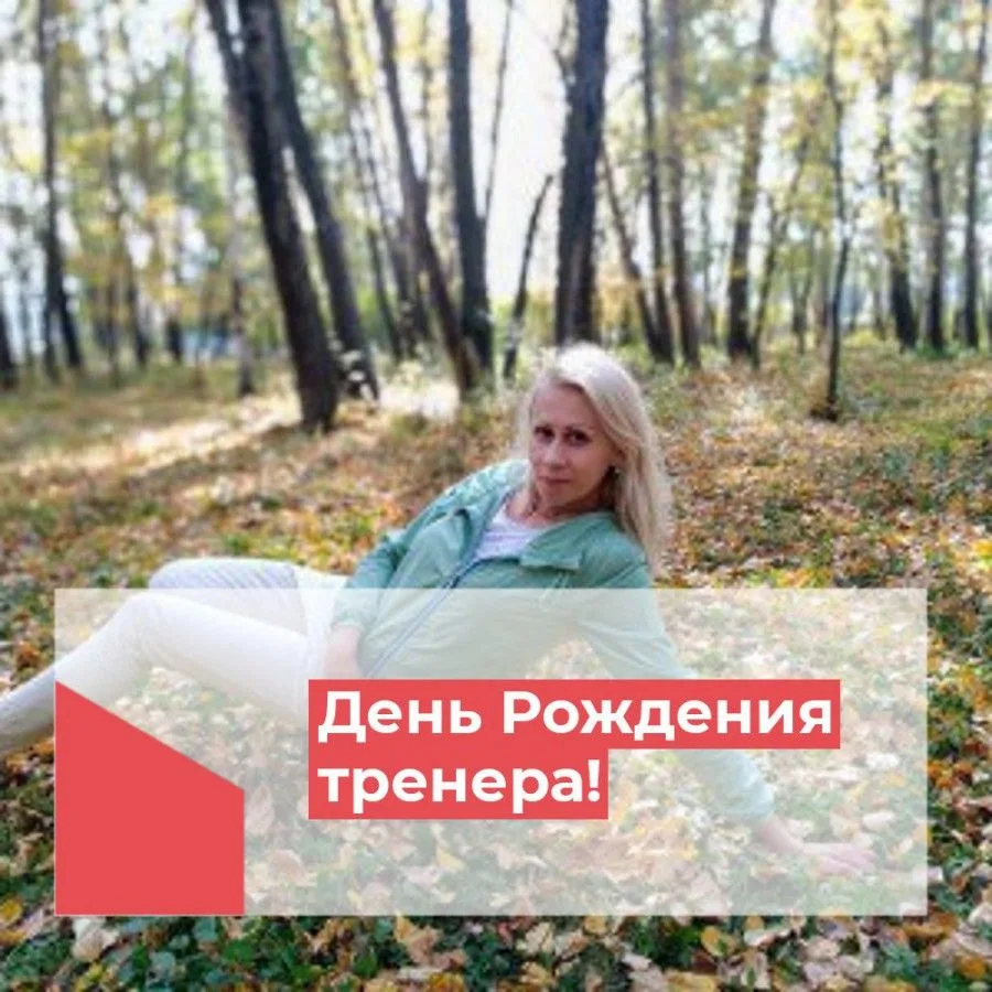 🎂Сегодня празднует свой День Рождения тренер по художественной гимнастике Иваницкая Ал...
