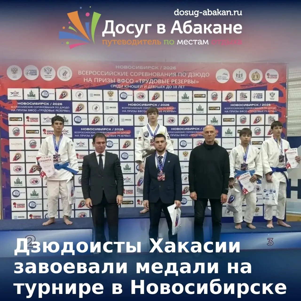 🥋 Дзюдоисты Хакасии завоевали медали на турнире в Новосибирске