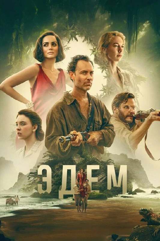 🎥 Вечерний фильм — Эдем