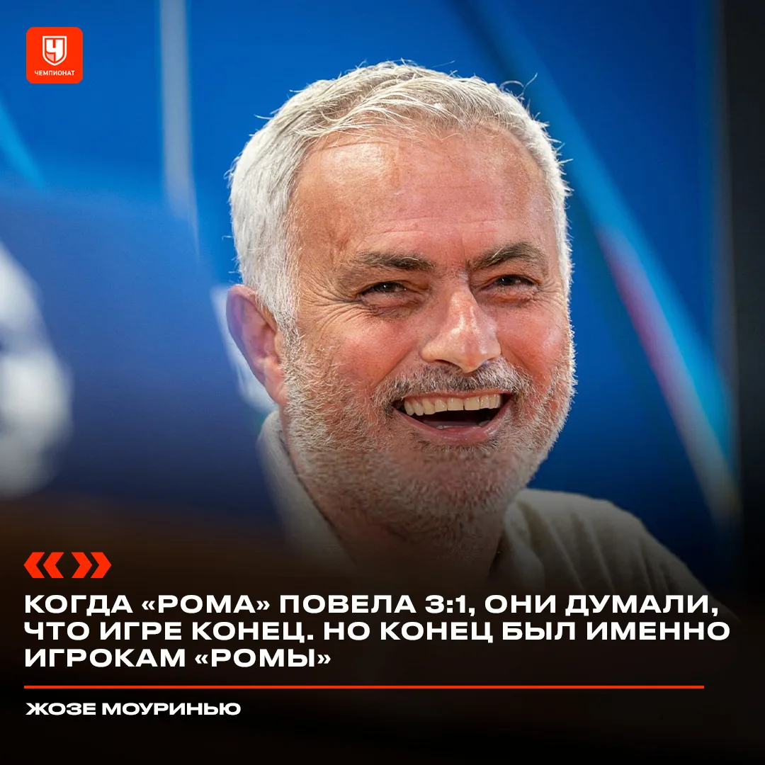 Вы же не думали, что после такого матча обойдётся без яркой цитаты Жозе? Особенный нико...