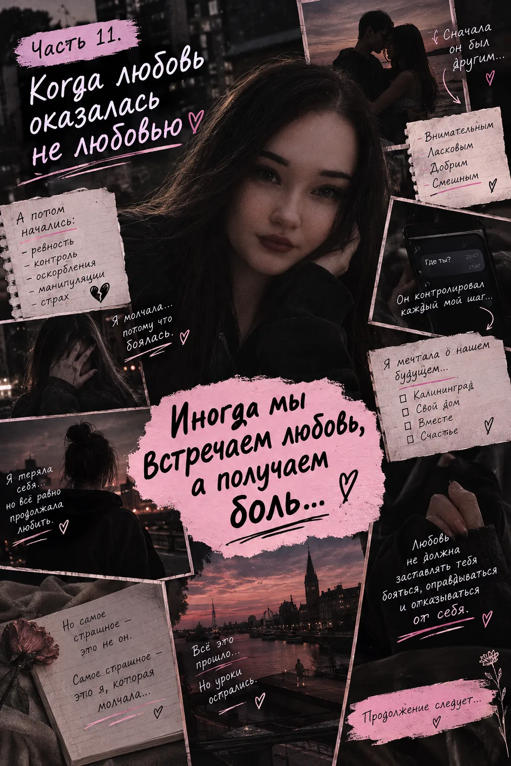 🌿 Часть 11. Когда любовь оказалась не любовью 🖤
