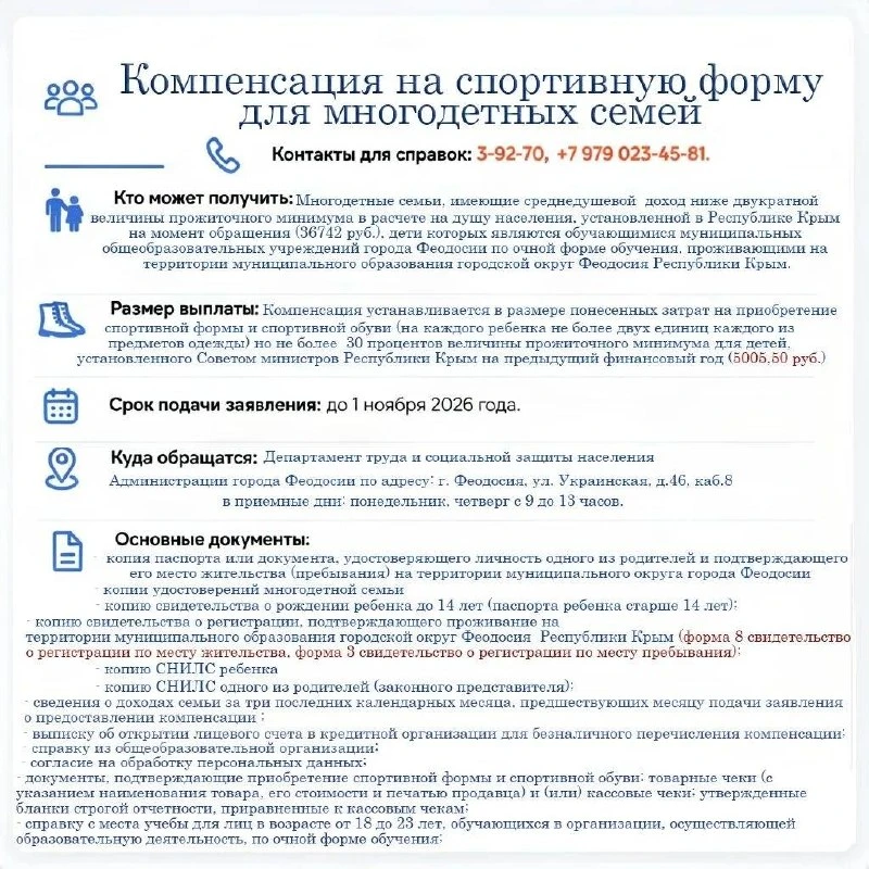 🎯 Компенсация на спортивную форму для детей из многодетных семей в Феодосии!