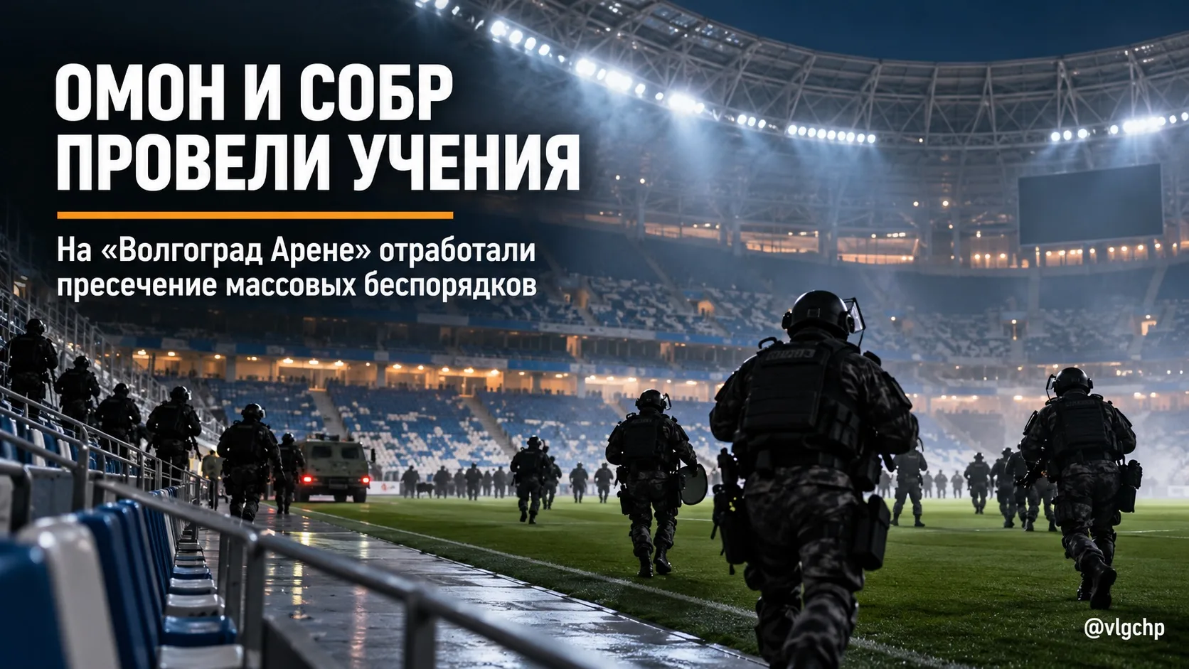 🚨 ОМОН и СОБР провели учения на «Волгоград Арене»