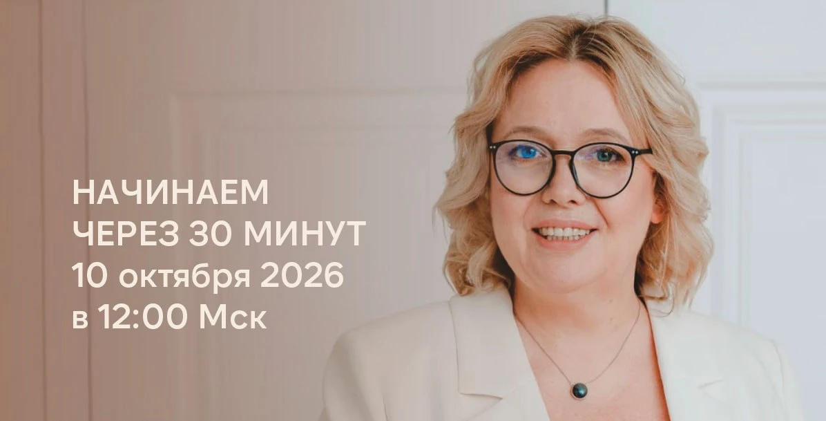 Через 30 минут начнётся открытый прямой эфир на первой ступени моей школы. Присоединяйт...