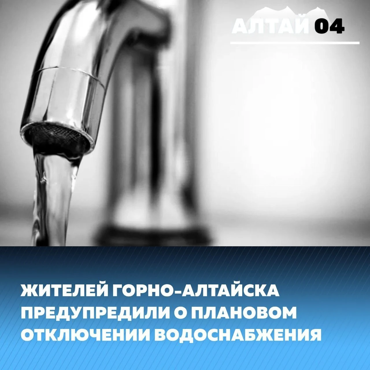 В Горно-Алтайске 16 октября с 09:00 до 15:00 холодного водоснабжения не будет по адресам: