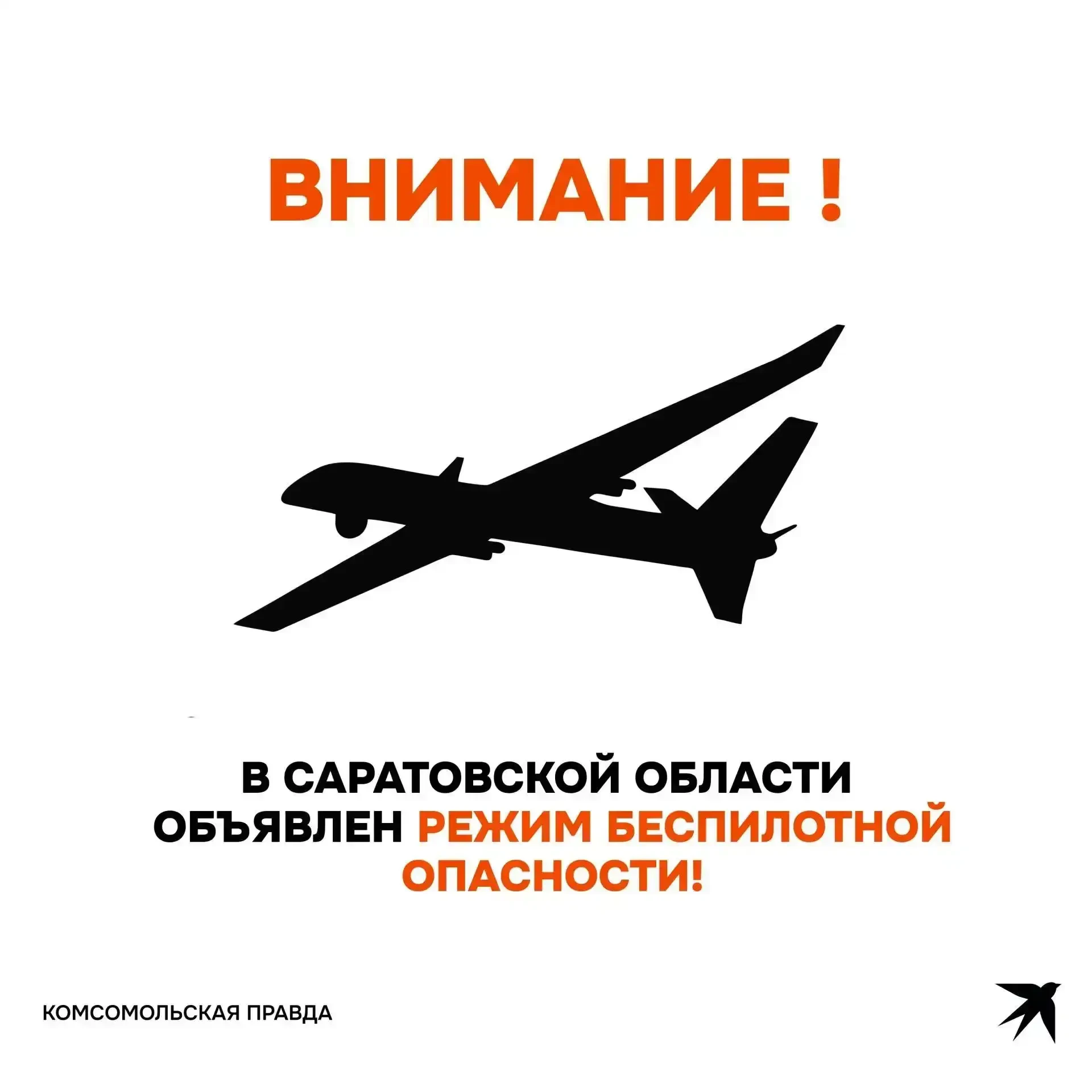 ❗РСЧС: В Саратовской области объявлена угроза атаки БПЛА