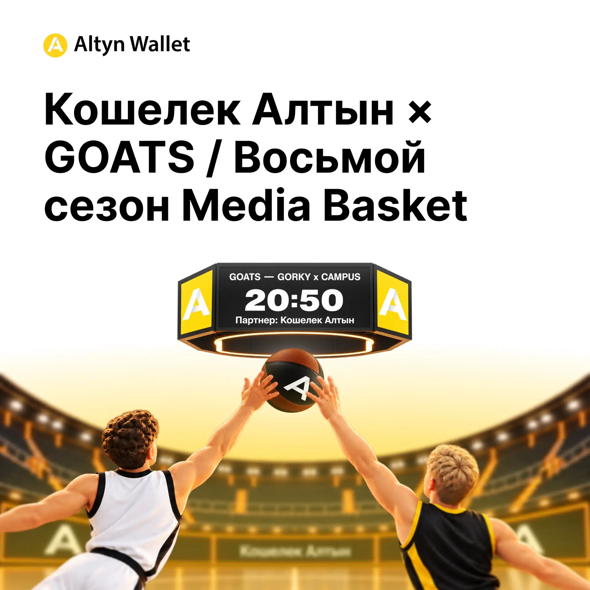 🏀 Кошелек Алтын × GOATS: играем восьмой сезон Media Basket вместе