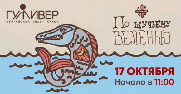 Скидка 50% на спектакль «По щучьему веленью» в театре "Гулливер" 17 октября, 11:00: htt...