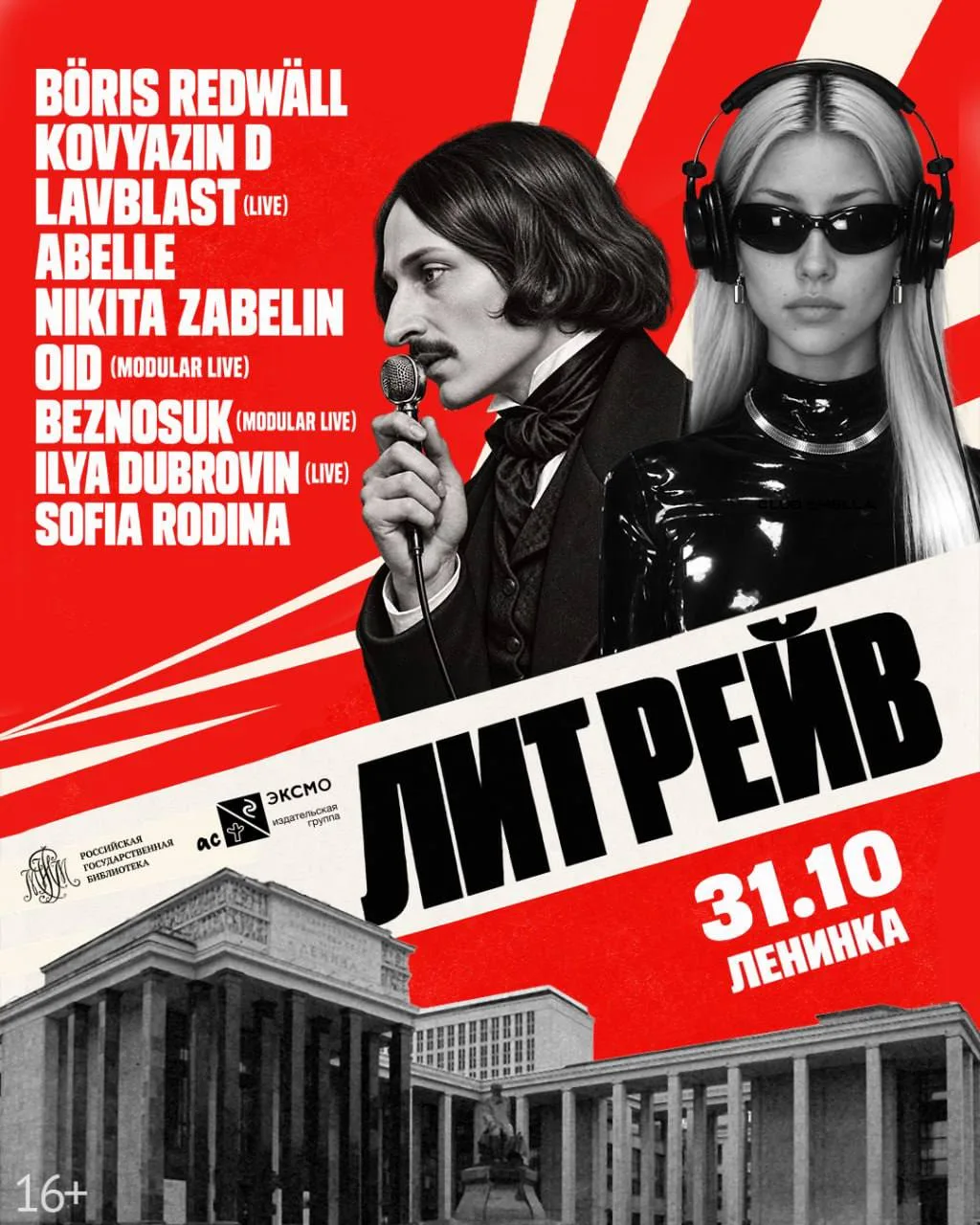 В Ленинке проведут рейв 31 октября. Но попасть на него уже нельзя: регистрацию закрыли ...
