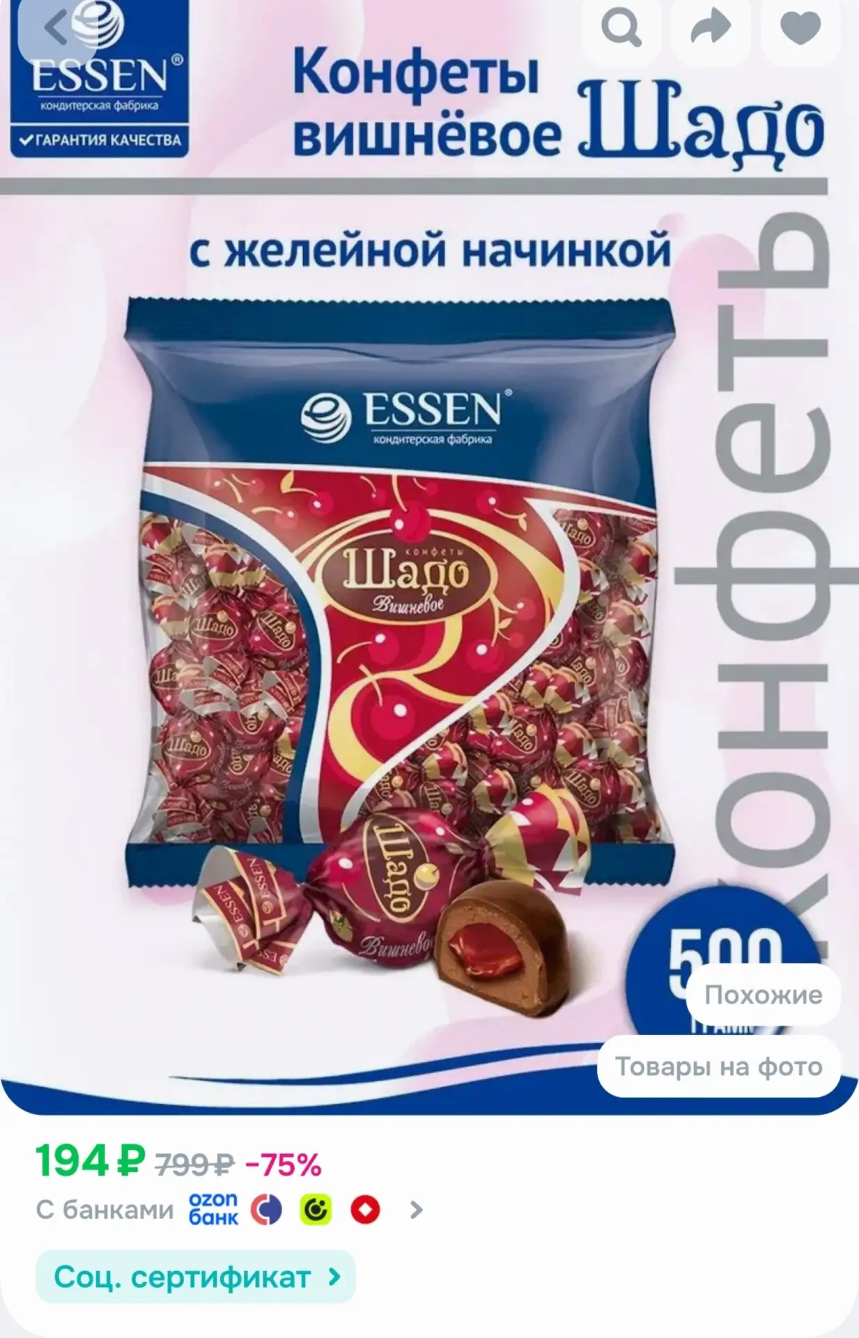📎Конфеты ШАДО вишневое с желейной начинкой 500 г. Essen